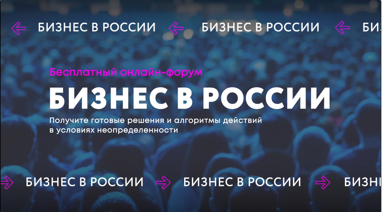 Бизнес в России: угрозы и возможности. О главных итогах онлайн - форума для  бизнеса